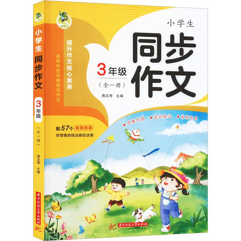 小学生同步作文 3年级(全1册) 周汉琴 编 华中科技大学出版社