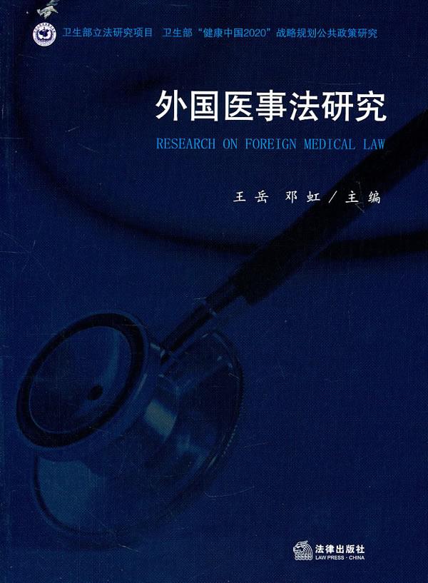 外国医事法研究 王岳,邓虹主编【正版书】