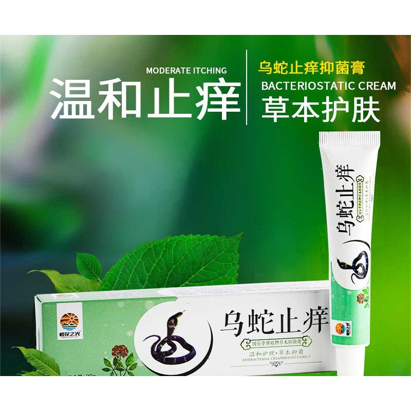 乌蛇止痒膏草本藓痒膏蚊虫叮咬成人湿ii疹皮肤外用瘙痒护肤乳膏