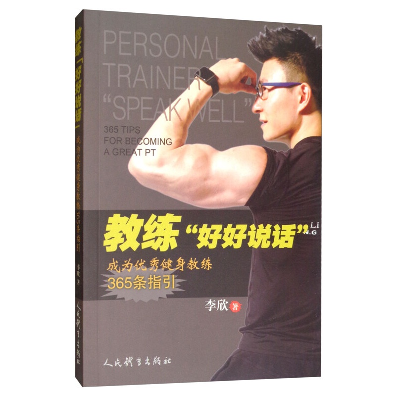 教练“好好说话”：成为健身教练365条指引