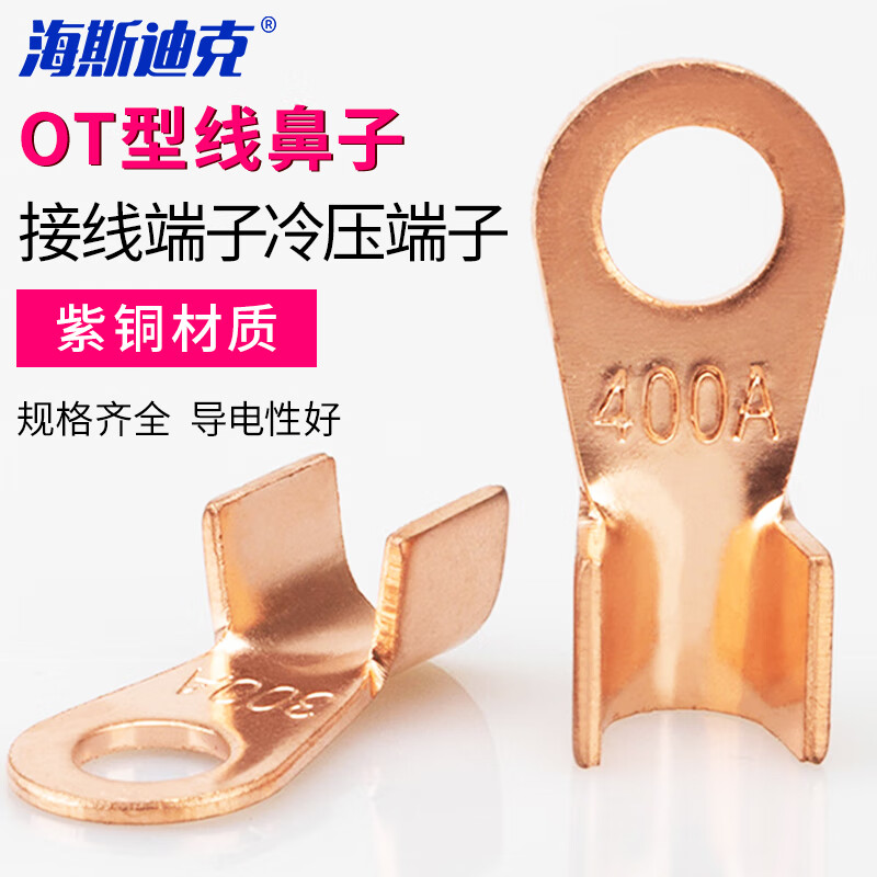 海斯迪克 HKHE-003 紫铜开口鼻 OT型线鼻子 接线端子冷压端子铜鼻子 (20个)OT-200A 厚