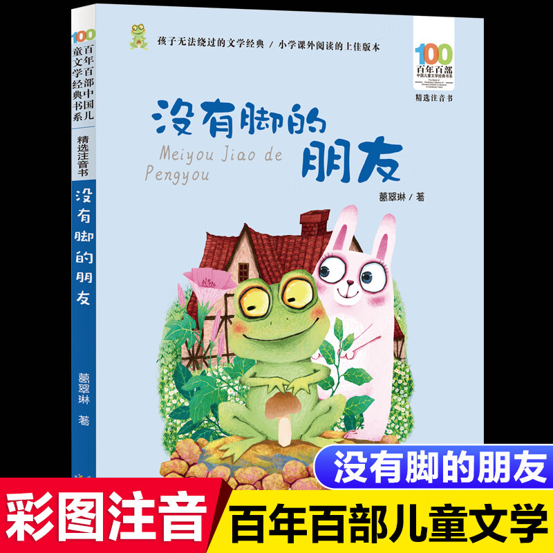 没有脚的朋友注音版葛翠林童话集长江少年儿童出版社正版小学生一年级