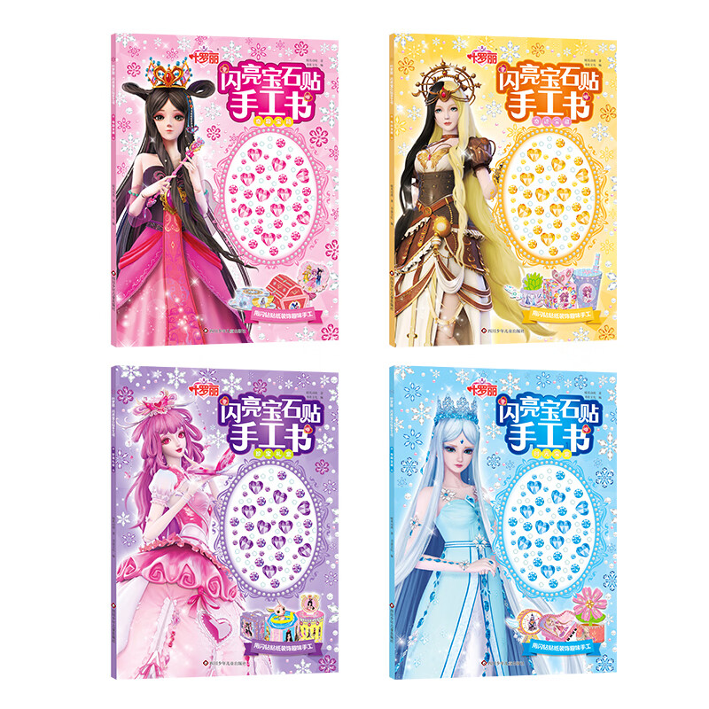 全4册 儿童贴纸书 3-6岁卡通罗丽冰公主立体手工制作折纸书剪纸 女孩