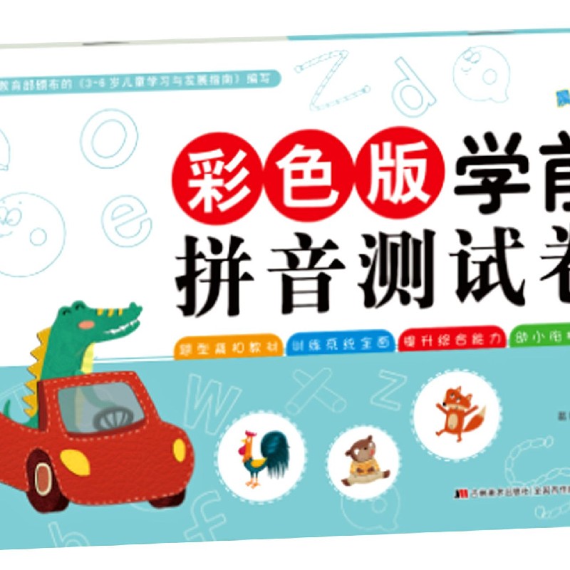 彩色版学前拼音测试卷(1)