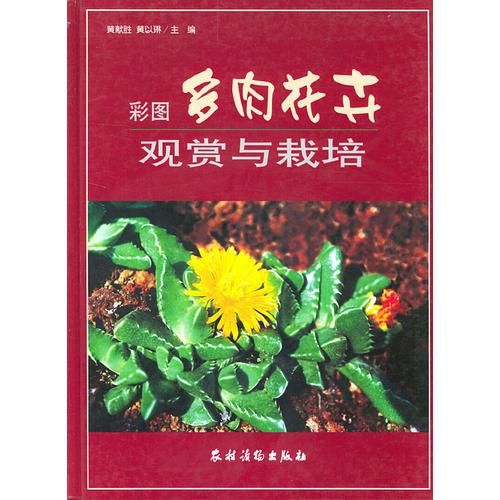 彩图多肉花卉观赏与栽培9787504834331