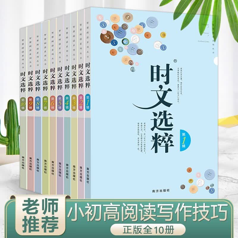 2021版时文选粹1-10辑大全集中学生版初高中全套作文素材课外阅读语文精读中高考满分作文书 1-10辑共10册