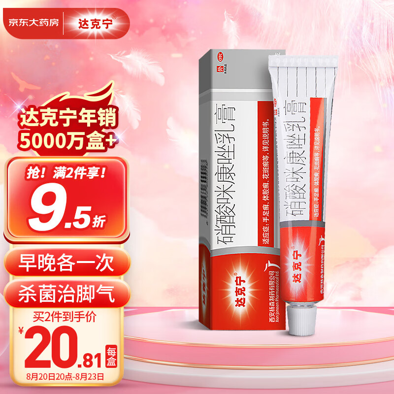 达克宁乳膏:解除皮肤疑难杂症,打造健康美丽肌肤