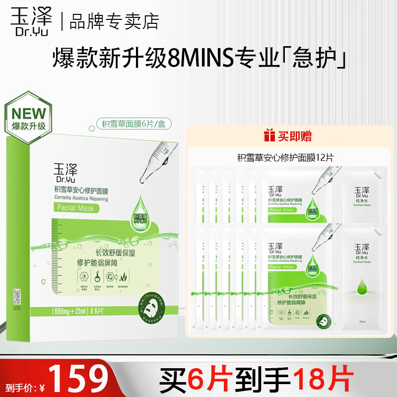 玉泽面膜 积雪草安心修护面膜玻尿酸补水保湿晒后舒缓修护干皮敏感肌 【单盒装】积雪草面膜6片/盒