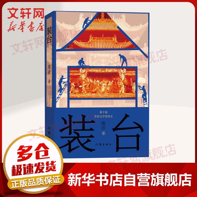 装台+西京故事+主角新版 陈彦小说三部曲茅盾文学奖获得者 装台