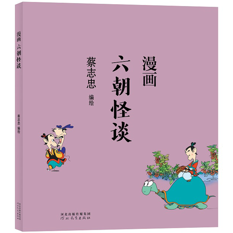 蔡志忠 漫画六朝怪谈