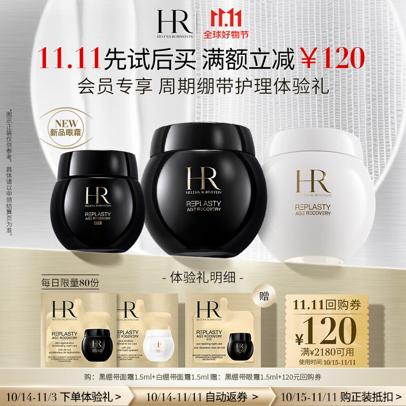 赫莲娜HR领大额回购券-周期绷带护理体验礼黑白绷带黑绷带眼霜属于什么档次？