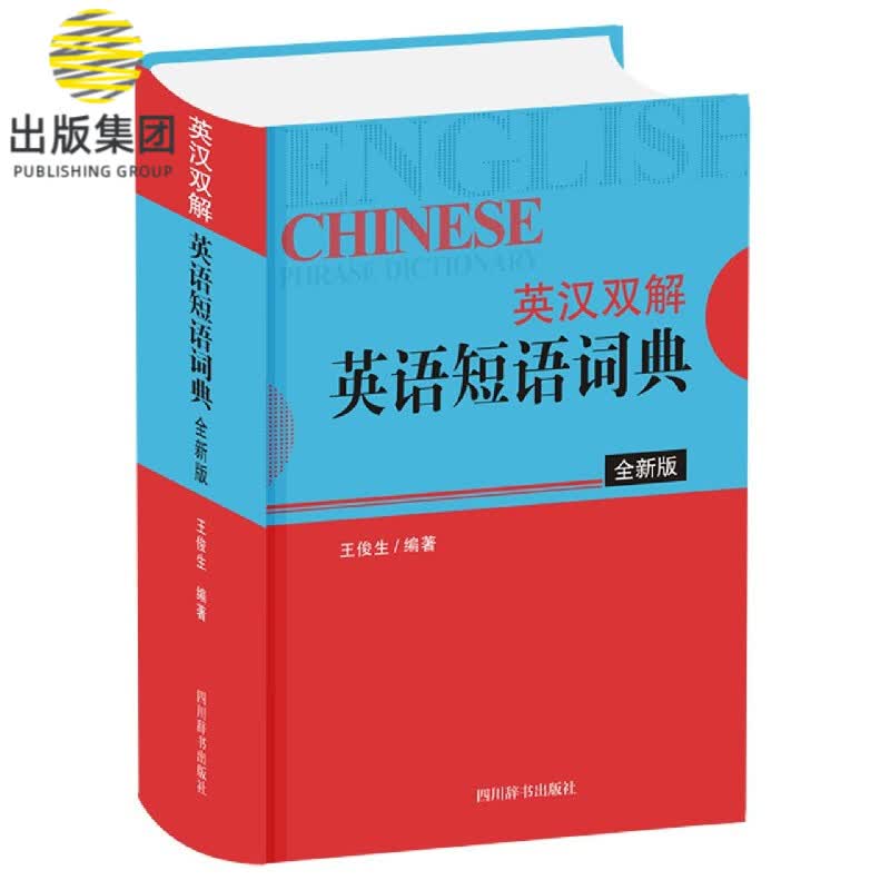 英汉双解英语短语词典(全新版)(精)