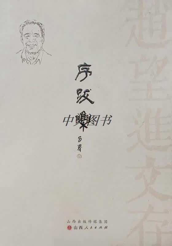 赵望进文存(全4册) 山西人民出版社