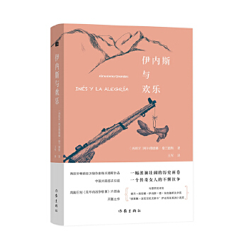 伊内斯与欢乐 zdj 湖北新华书店 作家出版社