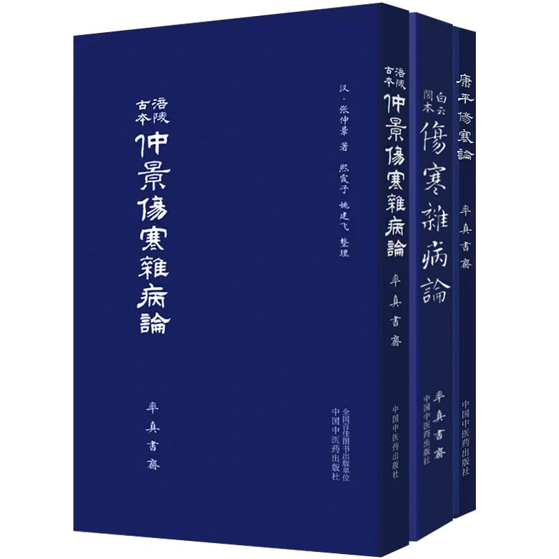 3本 康平伤寒论+白云阁本伤寒杂病论+涪