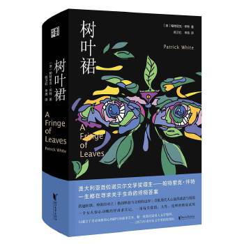 [正版图书] 树叶裙 [澳]帕特里克·怀特 浙江文艺出版社 9787533958619