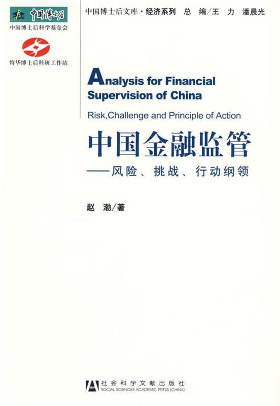 中国金融监管 赵渤著【正版】