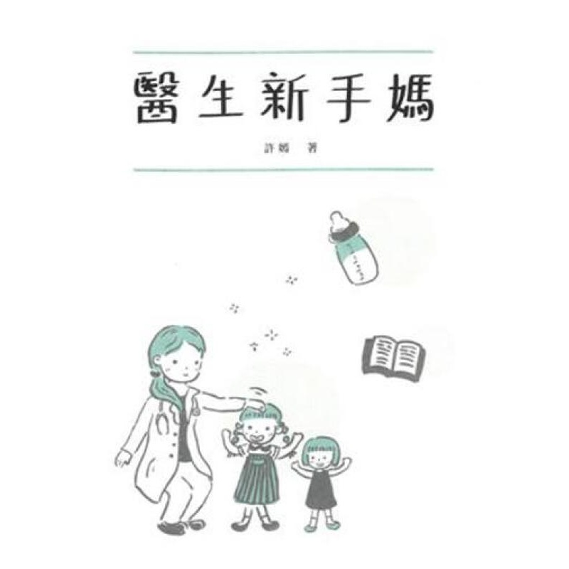 医生新手妈 港台原版 医生新手妈 许嫣 三联