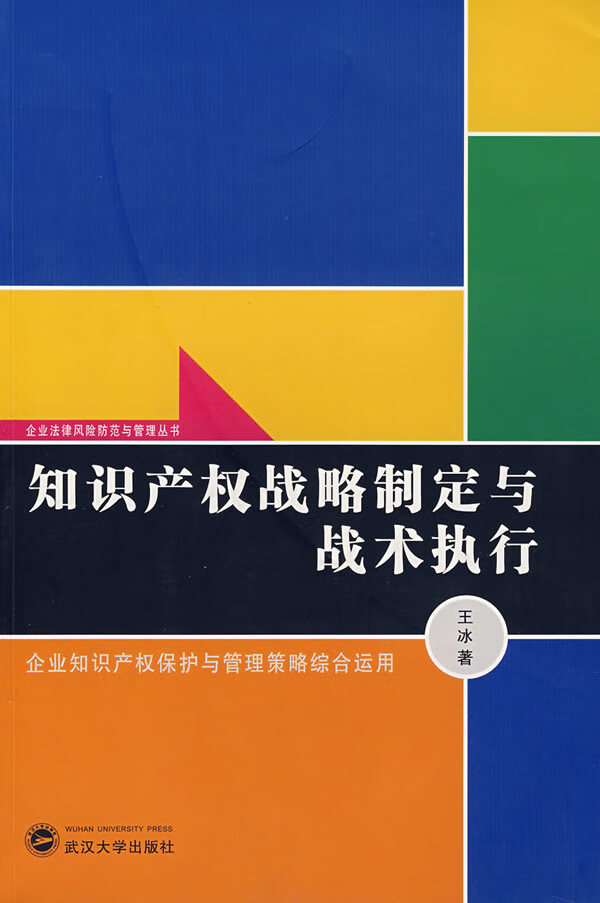 知识产权战略制定与战术执行