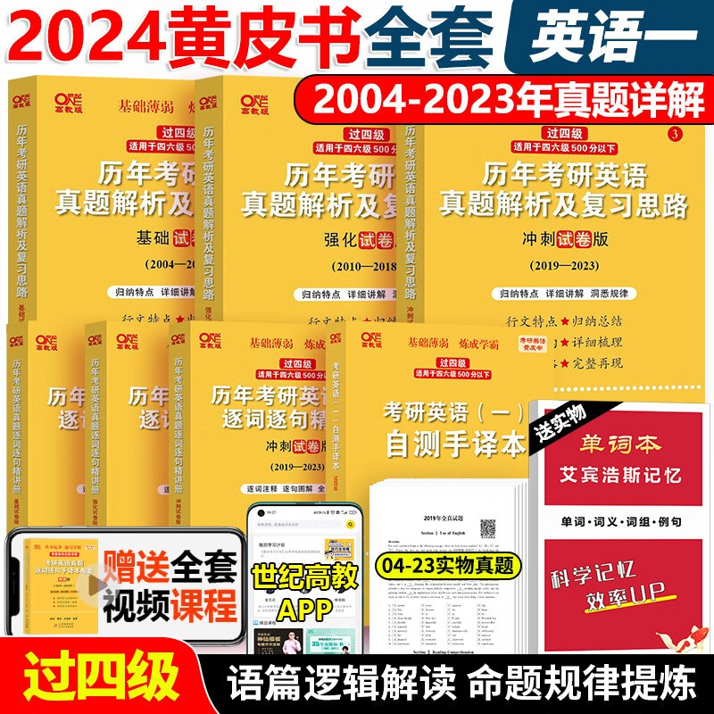 现货】2024考研英语一张剑黄皮书 零基础版 过四级版在职考研真题学霸狂练试卷版2010-2021年真题真练204考研英语一大学生 北教版 世图版 配套手译本逐词逐句讲解 2号:2024英一世图版04
