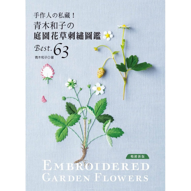 预订台版 青木和子庭园花草刺绣图鉴BEST.63 手作人私藏 新版 雅书堂 青木和子 63款花草图案