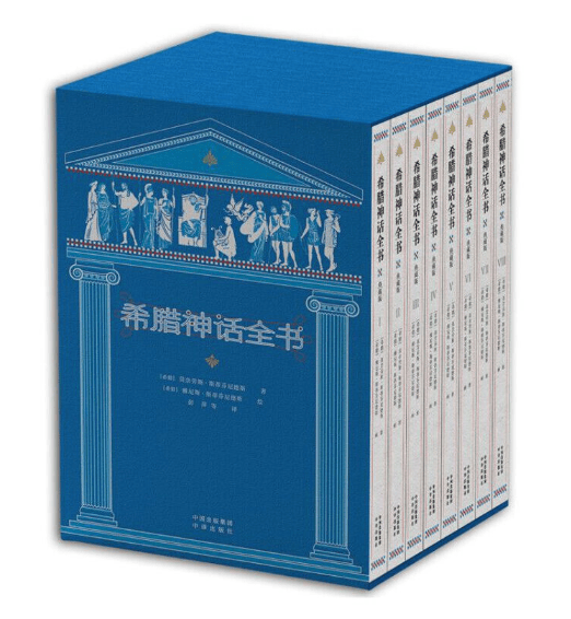 希腊神话全书（典藏版）（全8册）