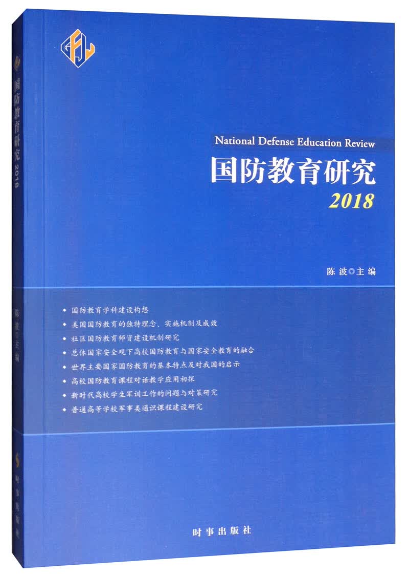【新华书店】国防教育研究2018