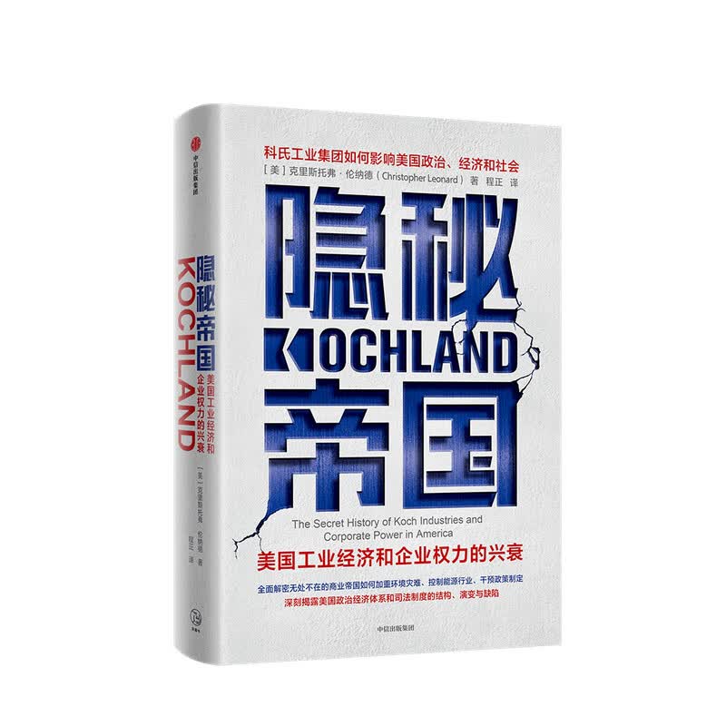 隐秘帝国：美国工业经济和企业权力的兴衰克里斯托弗 伦纳德 著
