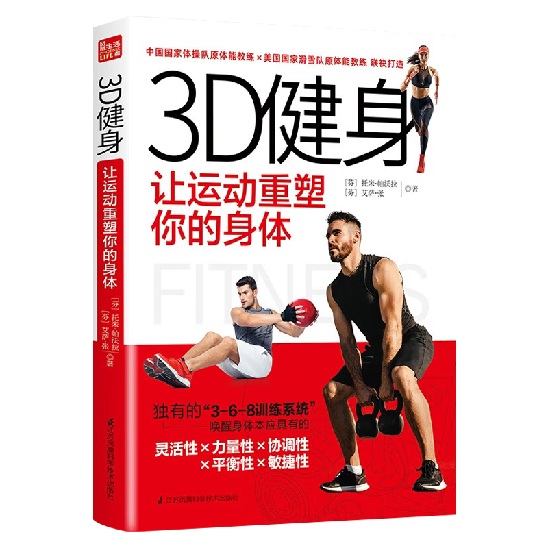 3D健身 让运动重塑你的身体 独有的3-6-8训练系统唤醒身体本应具有的灵活性力量性协调性平衡性敏捷性 体能教练 江苏凤凰科学技术出版社