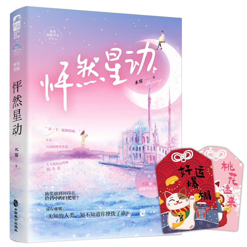 怦然星动/我的超能男友系列