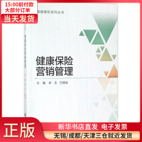 【全新正版】 健康保险营销管理 全新正版