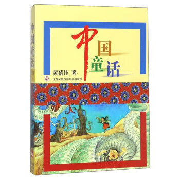 中国童话 9787534630521 江苏凤凰少年儿童出版社 黄蓓佳 著