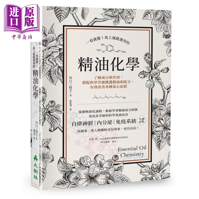 一看就懂 马上就能运用的精油化学 港台原版 川口三枝子 大树林怎么看?