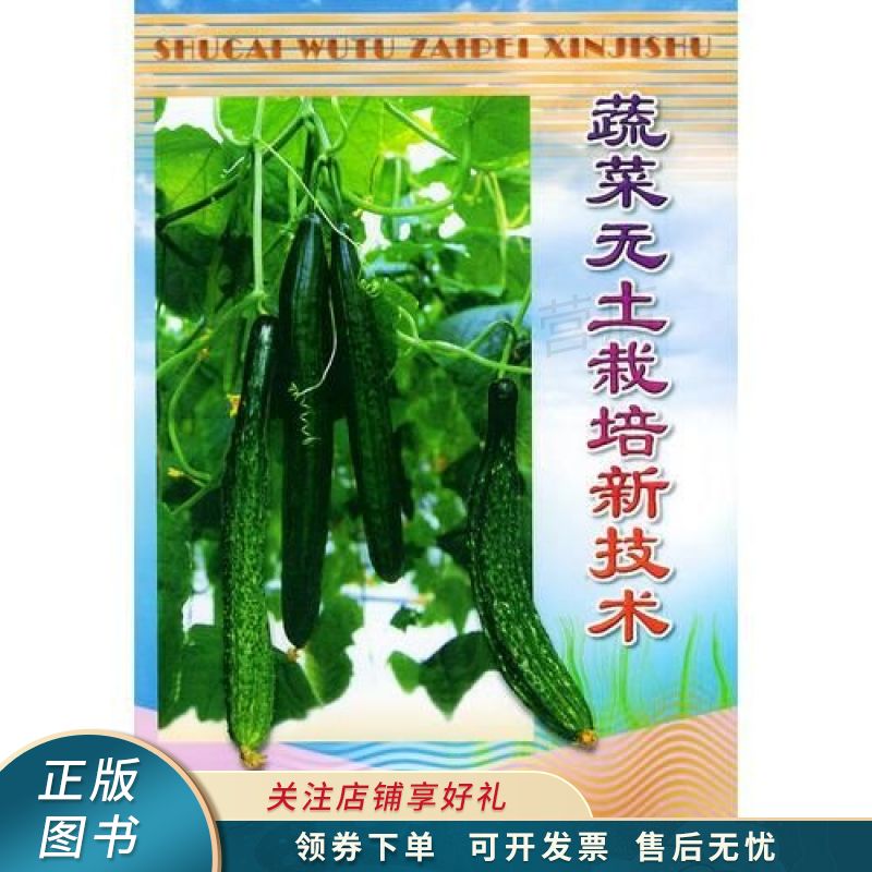 蔬菜无土栽培新技术 郑光华 【稀缺图书,放心购买】