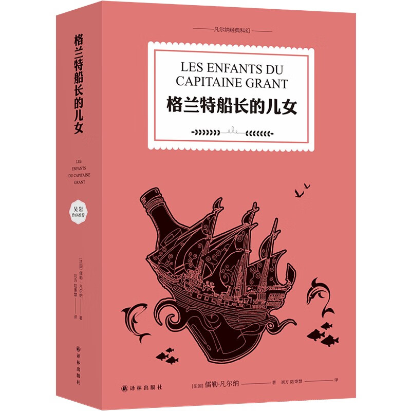 凡尔纳经典科幻:格兰特船长的儿女