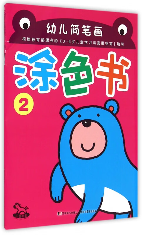 幼儿简笔画涂色书(2)