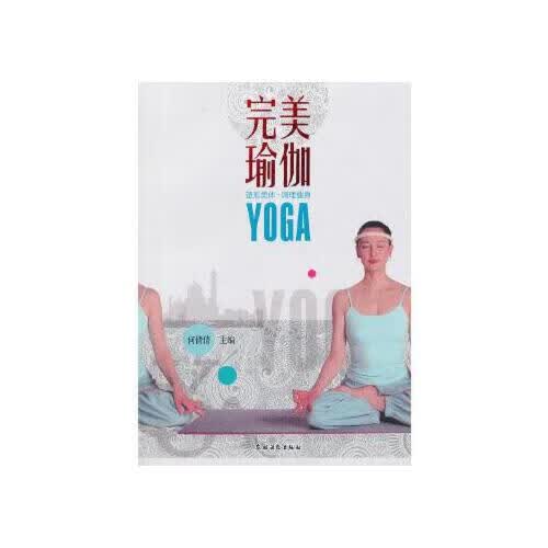 完美瑜伽-塑形美体.调理健身(含光盘)