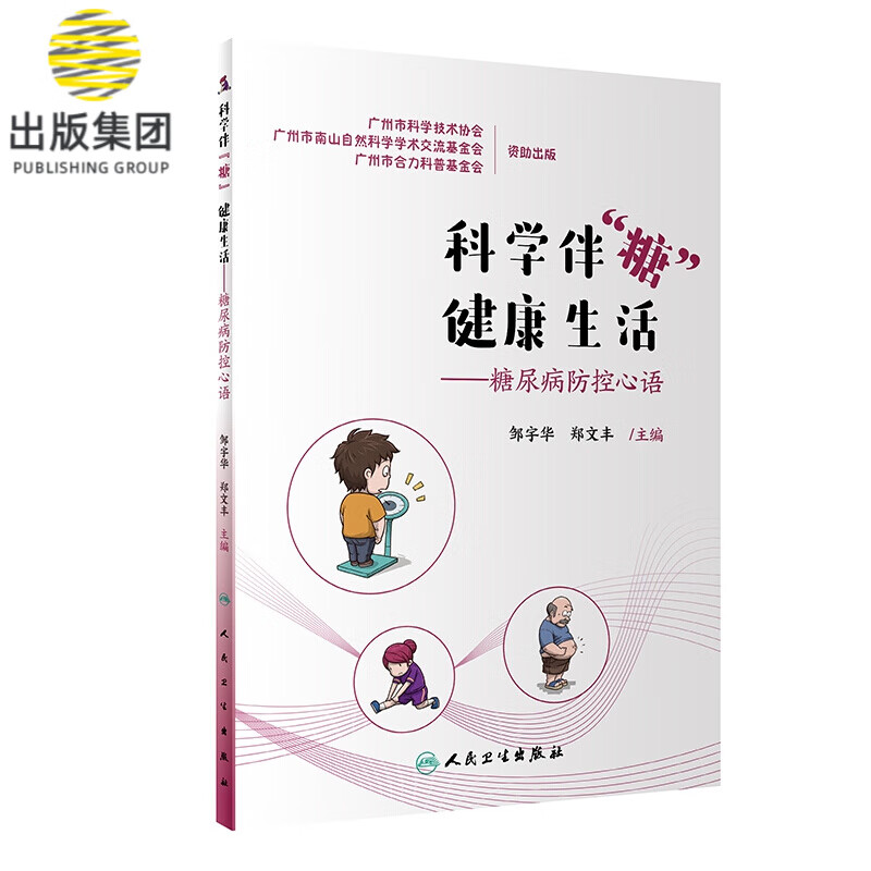 科学伴“糖” 健康生活——糖尿病防控心语