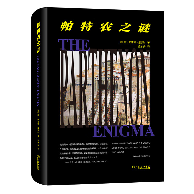 帕特农之谜(精)