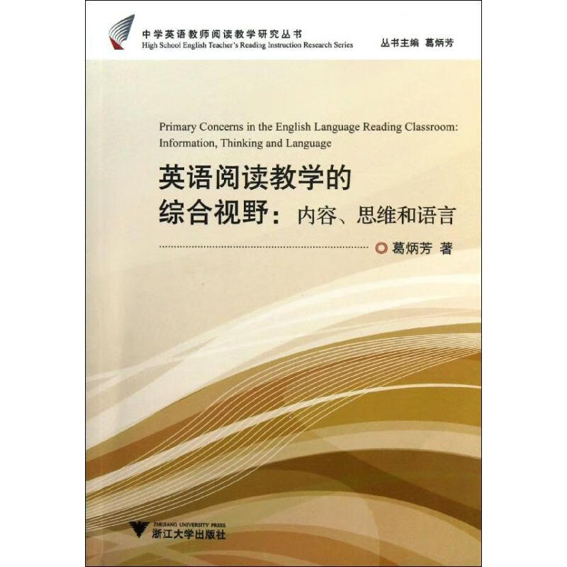 英语阅读教学的综合视野 葛炳芳 著作 浙江大学出版社