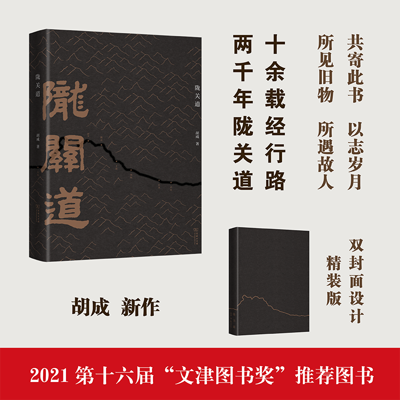 陇关道（2021第十六届文津图书奖推荐图书、2020百道原创好书榜年榜） 胡成 著 商务印书馆