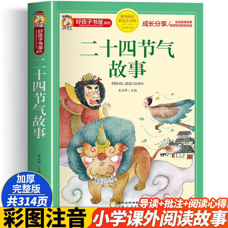 科学家故事注音版爱国二年级阅读课外书非一年级三四年级儿童故事书带拼音小学生儿童文学读物6岁以上7-8-9岁 二十四节气的故事