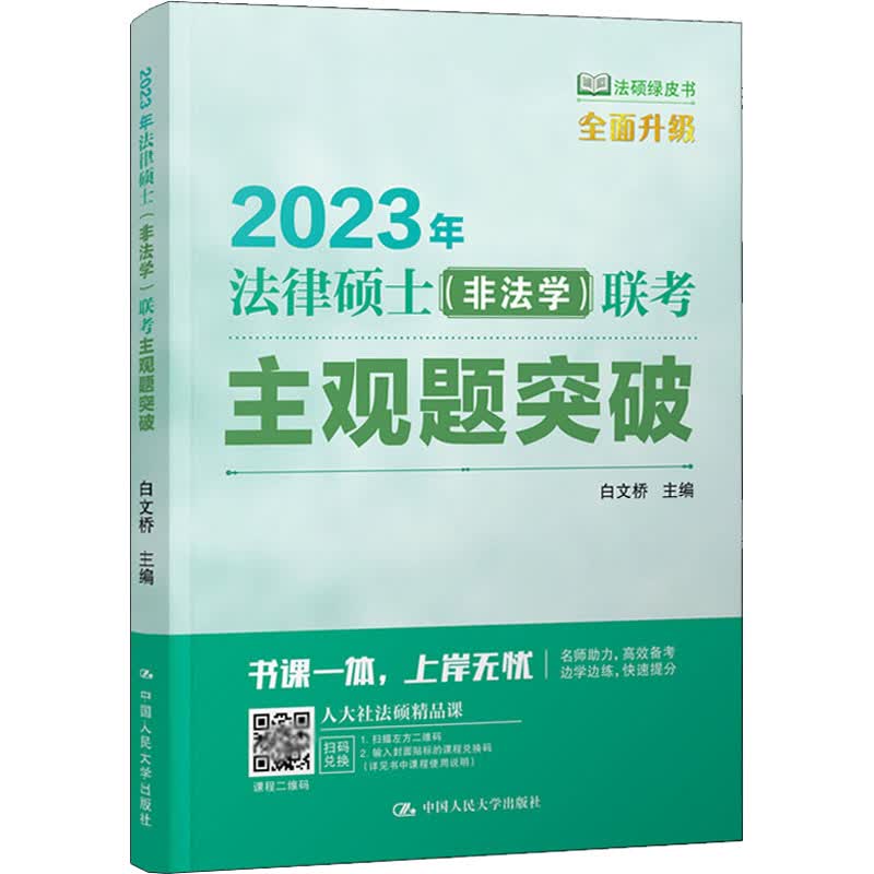 2023年法律硕士(非法学)联考主观题突破 白文桥 编 书籍