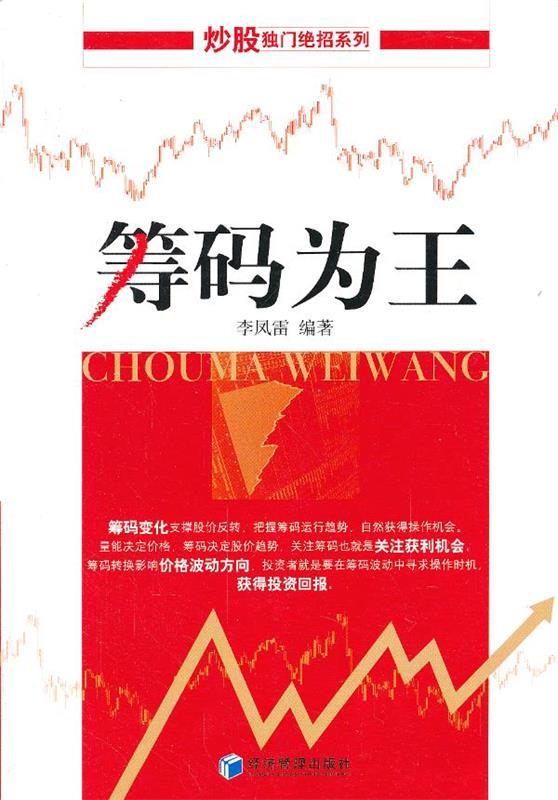 筹码为王 李凤雷编著【正版书】
