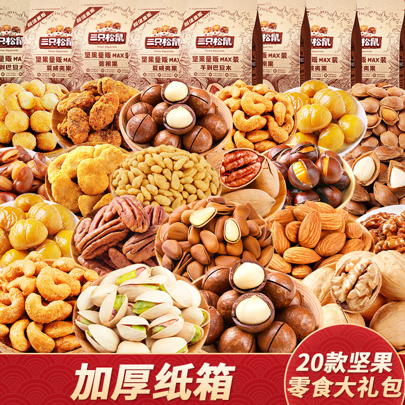三只松鼠(three squirrels)坚果零食女友休闲食品零食小吃办公室小吃
