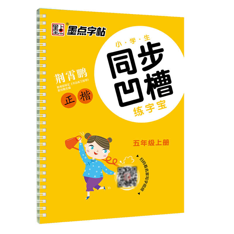 墨點字帖 五年級上冊字帖語文課本同步生字練習(xí)寫字人教版墨點荊霄鵬正楷字帖小學(xué)兒童練字控筆訓(xùn)練凹槽練字板反復(fù)使用小學(xué)生字帖楷書練字本