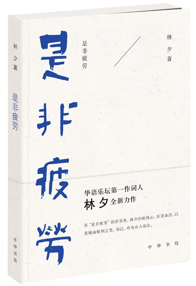 是非疲劳 林夕