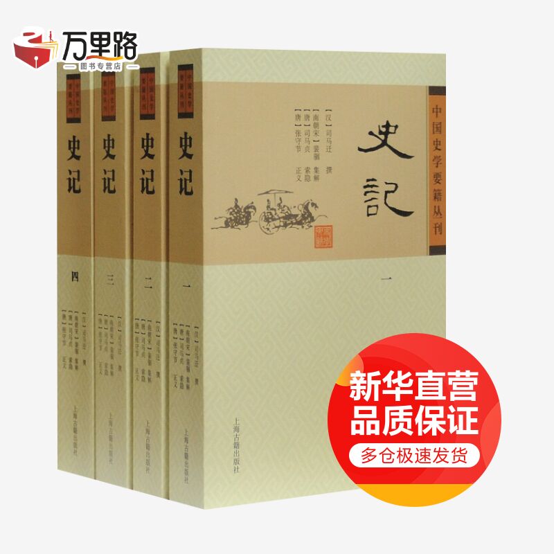 史记(4册)