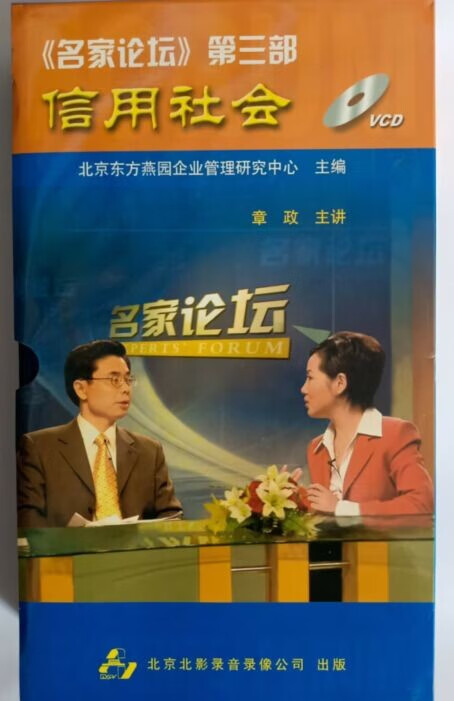 《名家论坛》第三部 信用社会 10vcd