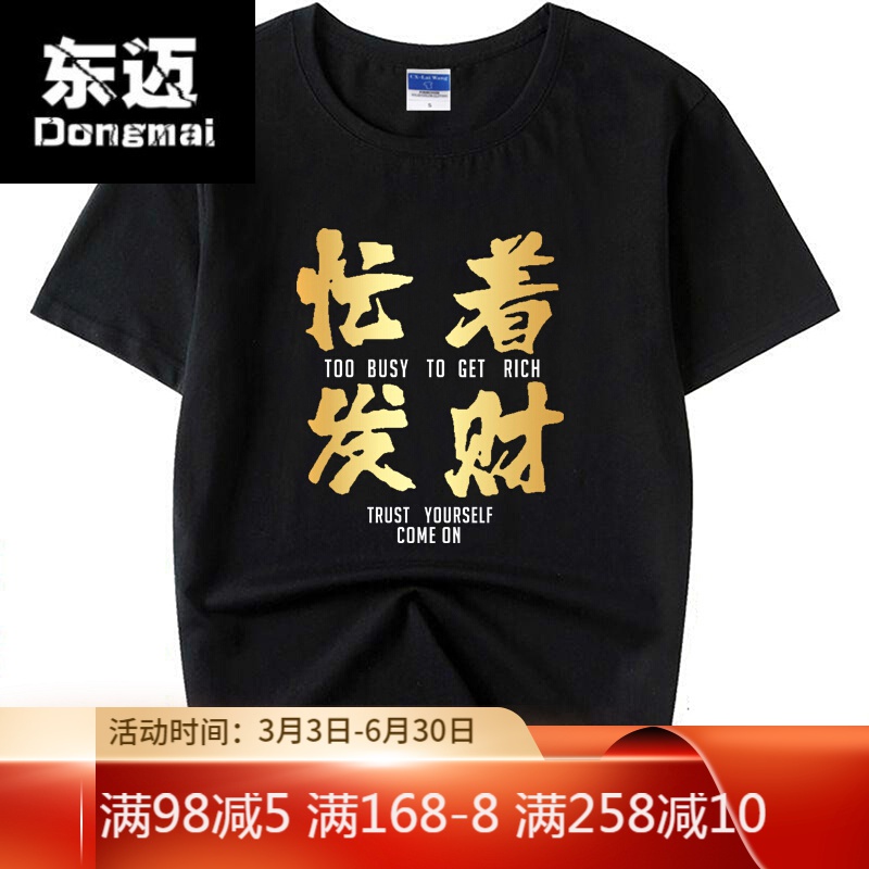 抖音广东靓仔风少忙着发财t恤趣味文字短袖男潮上衣服